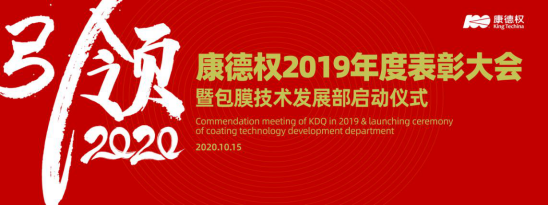 引领2020——康德权2019年度表彰大会暨包膜技术发展部启动仪式隆重举行51.png