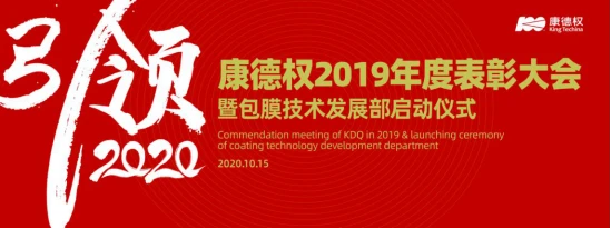 引领2020——康德权2019年度表彰大会暨包膜技术发展部启动仪式隆重举行51.webp