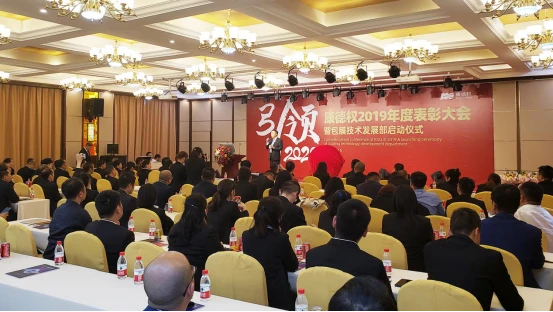 引领2020——康德权2019年度表彰大会暨包膜技术发展部启动仪式隆重举行229.webp
