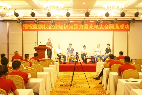 康德权企业“知识就是力量”充电大会集锦(上)1492.webp